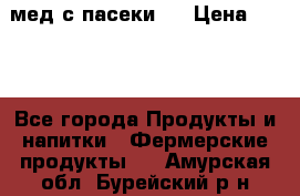 мед с пасеки ! › Цена ­ 180 - Все города Продукты и напитки » Фермерские продукты   . Амурская обл.,Бурейский р-н